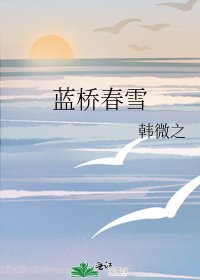 《蓝桥春雪》