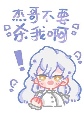 《(綜漫同人)傑哥不要殺我啊》