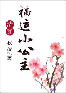 (清穿同人)清穿之福运小公主