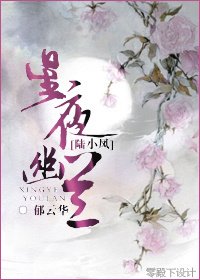 (BG/陆小凤同人)星夜幽兰
