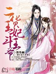 二货王妃斗王爷