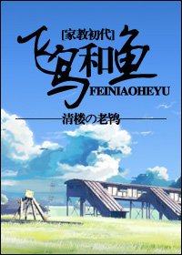 《(BG/家教初代同人)飛鳥與魚》