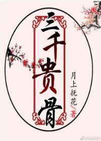 三千貴骨