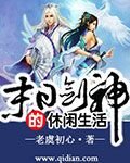 《末日剑神的悠闲生活》