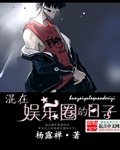 《混在娱乐圈的日子》