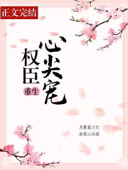 《权臣心尖宠》
