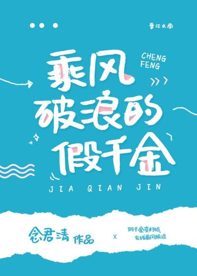 《乘風破浪的假千金》