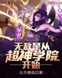 無敵是從超神學院開始