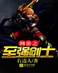 《網遊之至強劍士》