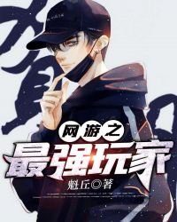 《網遊之最強玩家》