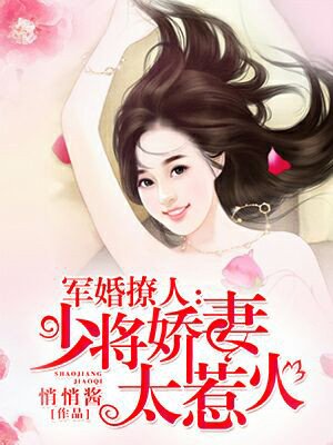 权少惹爱:首席娇妻太惹火/军婚撩人:少将娇妻太惹火
