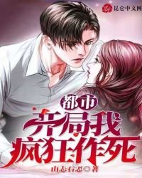 《都市:开局我疯狂作死》