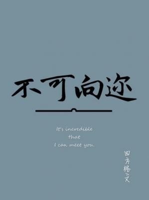不可向迩