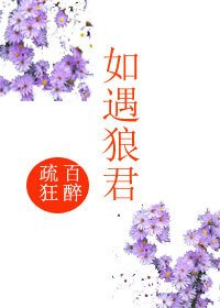 《如遇狼君》