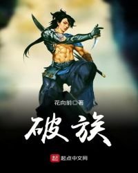 《破族》