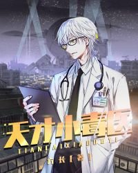 《天才小毒医》