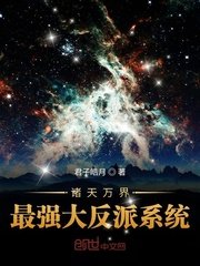 《诸天万界最强大反派系统》