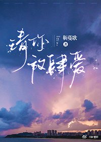 《請你放肆愛》