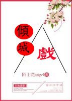 傾城戲