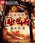 《鬼妹帶我闖地府》