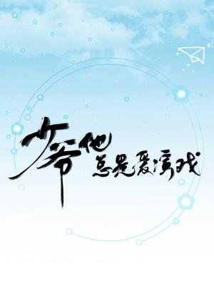 少爷他总是爱演戏