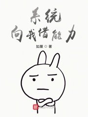 《系統向我借能力》