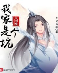 《我家大師姐是個坑》