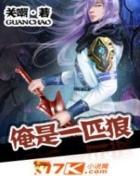 《俺是一匹狼》