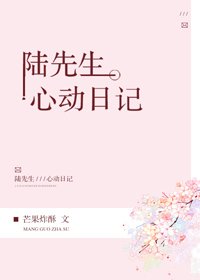 《陸先生心動日記》