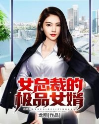 《女总裁的极品女婿》