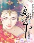 异界第一驭兽师:妻临城下
