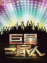 《巨星一家人》