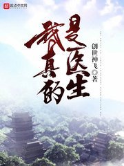 我真的是醫生啊
