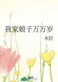 《我家娘子万万岁》