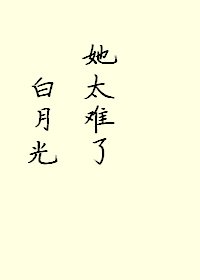 《白月光她太难了!》