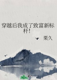 《穿越後我成了致富新標杆!》