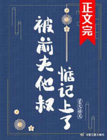 《被前夫他叔惦记上了》