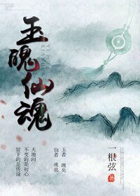 玉魄仙婚
