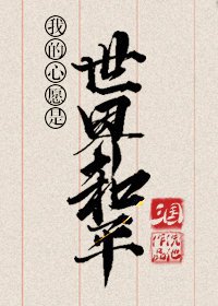(三國同人)我的心願是世界和平(三國)