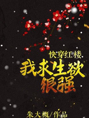 （红楼梦同人）[快穿+红楼]我求生欲很强