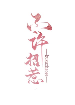 《不许招惹》