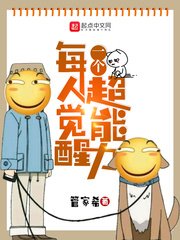 《每人覺醒一個超能力》