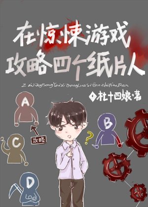 《在惊悚游戏工略四个纸片人》