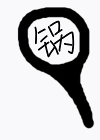 我綁定了廚神系統[美食]