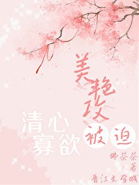 《美豔攻被迫清心寡慾》