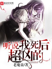《聽説我死後超兇的》