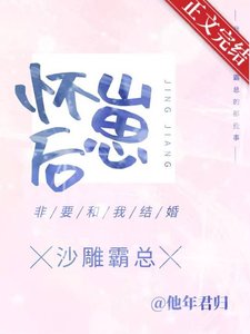 《懷崽後,沙雕霸總非要和我結婚》