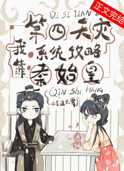 我靠第四天災系統攻略秦始皇（基建）