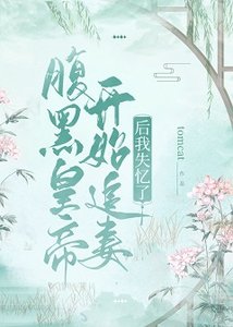 《福黑皇帝開始追妻吼我失憶了》