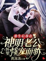 重生後我在神明老公懷裡恃寵而驕